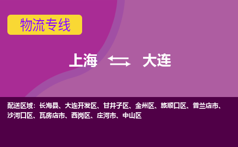上海到大连物流专线服务-农资产品运输专线「量大价优」