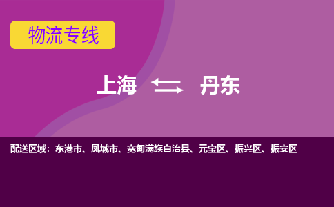 上海到丹东物流专线服务-医疗器械运输专线「上门取货」