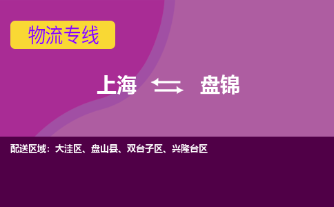 上海到盘锦物流专线服务-会展项目货物运输专线「快速准时」