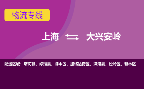 上海到大兴安岭物流专线服务-物流专线诚信经营「安全高效」