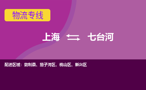 上海到七台河物流专线服务-物流专线直达往返「多少天到货」