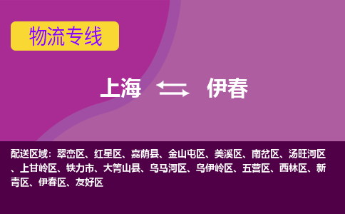 上海到伊春物流专线服务-工厂货物运输专线「怎么收货」