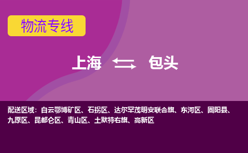 上海到包头物流专线服务-电动车托运专线「全境直达」