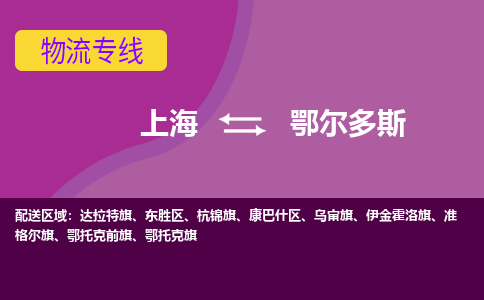 上海到鄂尔多斯物流专线服务-行李托运专线「急件托运」