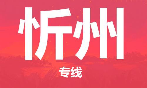 张家港到忻州物流公司-张家港到忻州物流专线-张家港直达忻州货运