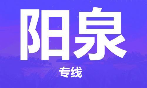 张家港到阳泉物流公司-张家港到阳泉物流专线-张家港直达阳泉货运