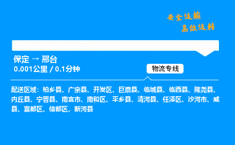 保定到邢台物流公司-保定到邢台物流专线-保定直达邢台货运