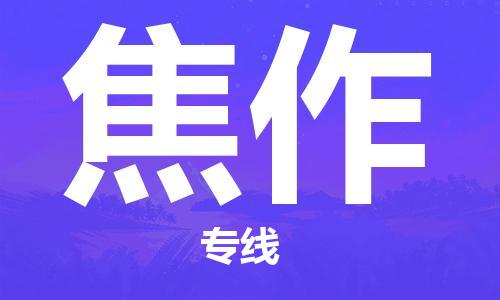 拉萨到焦作物流公司-拉萨到焦作专线货运