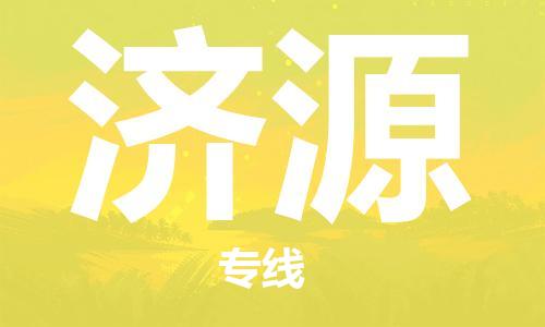成都到济源物流公司_成都到济源物流专线