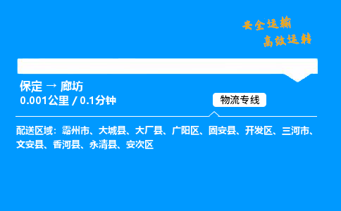 保定到廊坊物流公司-保定到廊坊物流专线-保定直达廊坊货运