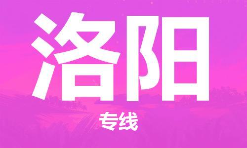 成都到洛阳物流公司_成都到洛阳物流专线