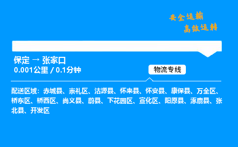 保定到张家口物流公司-保定到张家口物流专线-保定直达张家口货运