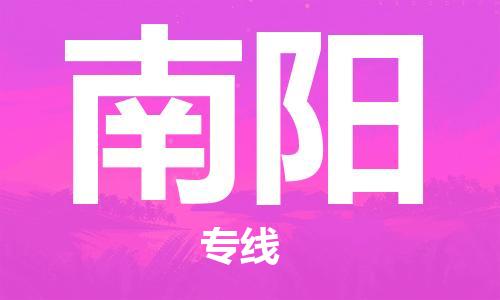 成都到南阳物流公司_成都到南阳物流专线