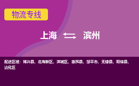 上海到滨州物流专线服务-装修材料运输专线「急速响应」
