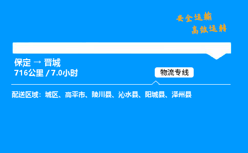 保定到晋城物流公司-保定到晋城物流专线-保定直达晋城货运