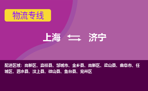上海到济宁物流专线服务-批发商货物运输专线「机动性高」