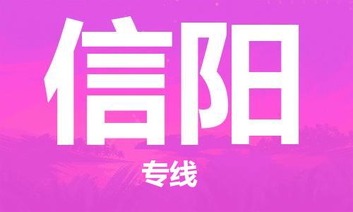 成都到信阳物流公司_成都到信阳物流专线