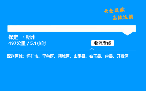 保定到朔州物流公司-保定到朔州物流专线-保定直达朔州货运