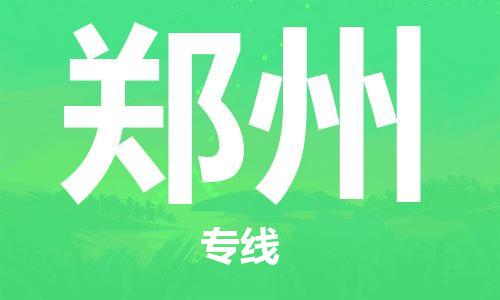 成都到郑州物流公司_成都到郑州物流专线