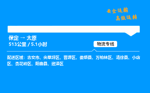 保定到太原物流公司-保定到太原物流专线-保定直达太原货运