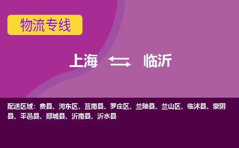 上海到临沂物流专线服务-普通货物运输专线「准时到达」