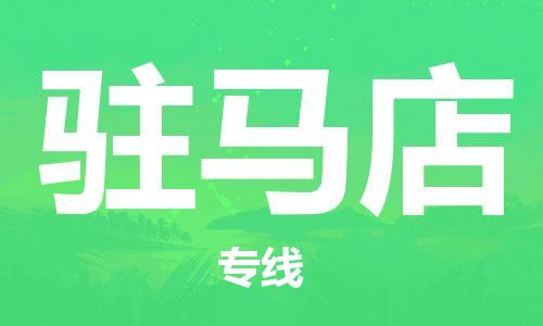 成都到驻马店物流公司_成都到驻马店物流专线