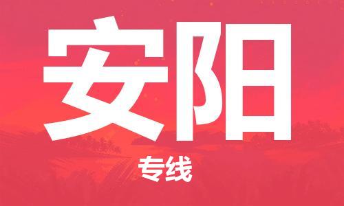 成都到安阳物流公司_成都到安阳物流专线