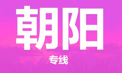成都到朝阳物流公司_成都到朝阳物流专线