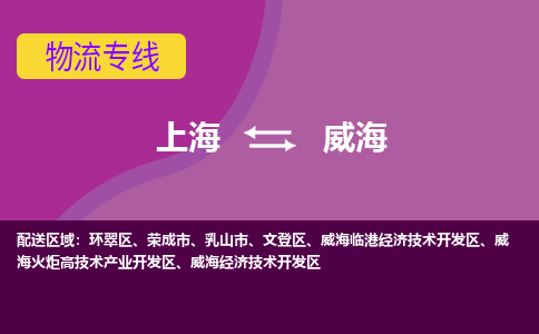 上海到威海物流专线服务-物流专线送货上门「保证时效」