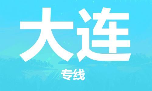 成都到大连物流公司_成都到大连物流专线