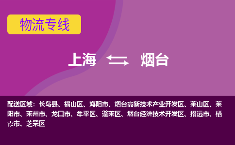 上海到烟台物流专线服务-物流专线实时监控「价格实惠」