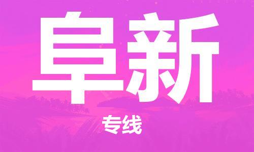 银川到阜新物流公司-银川到阜新物流专线-银川直达阜新货运