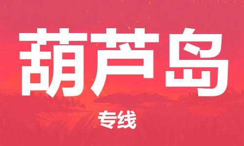 成都到葫芦岛物流公司_成都到葫芦岛物流专线