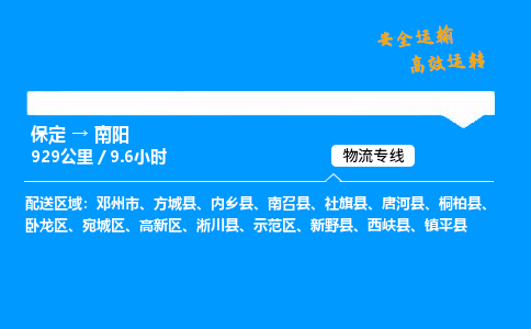 保定到南阳物流公司-保定到南阳物流专线-保定直达南阳货运