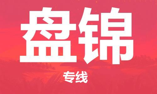 成都到盘锦物流公司_成都到盘锦物流专线