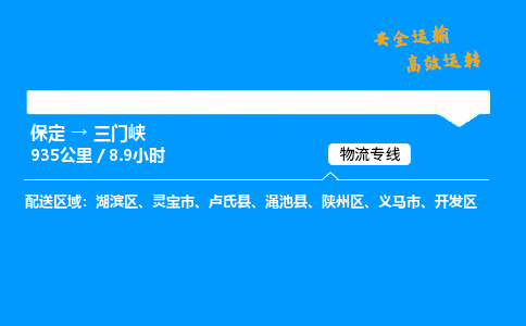 保定到三门峡物流公司-保定到三门峡物流专线-保定直达三门峡货运