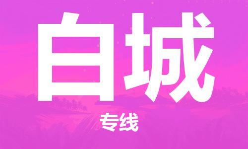 张家港到白城物流公司-张家港到白城物流专线-张家港直达白城货运