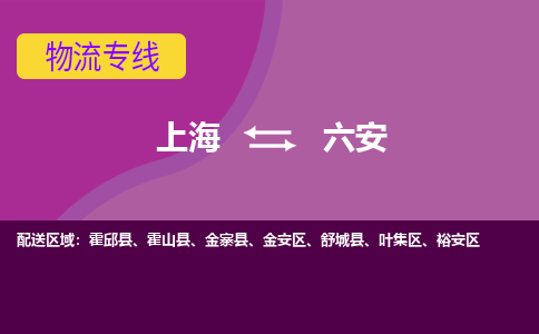 上海到六安物流专线服务-物流专线上门提货...「丢损必赔」