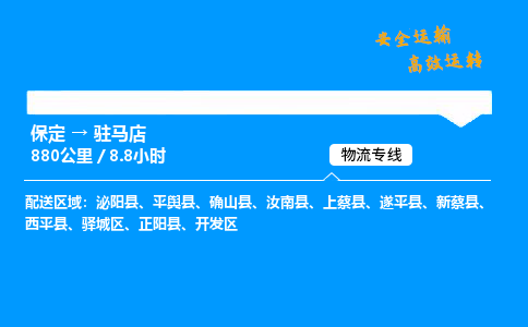 保定到驻马店物流公司-保定到驻马店物流专线-保定直达驻马店货运