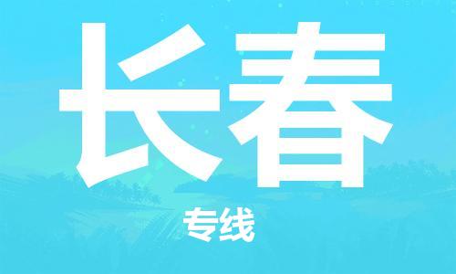 成都到长春物流公司_成都到长春物流专线