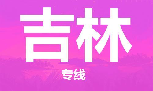 成都到吉林物流公司_成都到吉林物流专线
