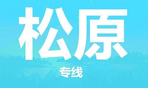 成都到松原物流公司_成都到松原物流专线