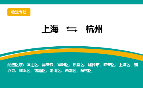 上海到杭州物流公司服务-日用百货运输专线「价格透明公道」