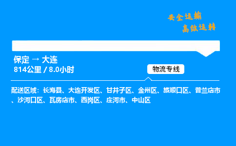 保定到大连物流公司-保定到大连物流专线-保定直达大连货运