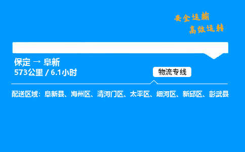 保定到阜新物流公司-保定到阜新物流专线-保定直达阜新货运