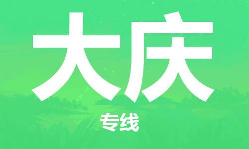白银到大庆物流公司-白银到大庆物流专线-白银直达大庆货运