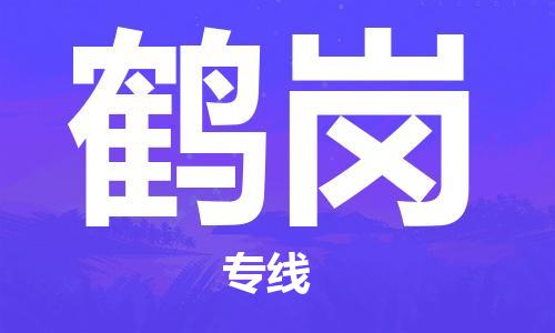靖江到鹤岗物流公司-靖江到鹤岗物流专线-靖江直达鹤岗货运