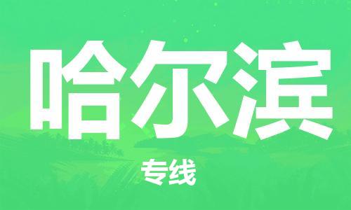 成都到哈尔滨物流公司_成都到哈尔滨物流专线