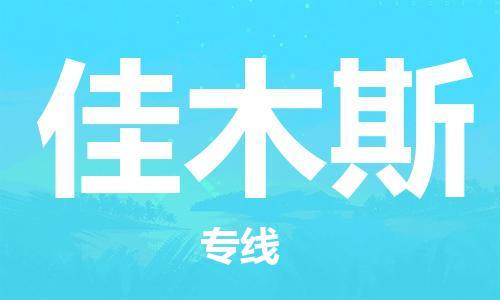 成都到佳木斯物流公司_成都到佳木斯物流专线