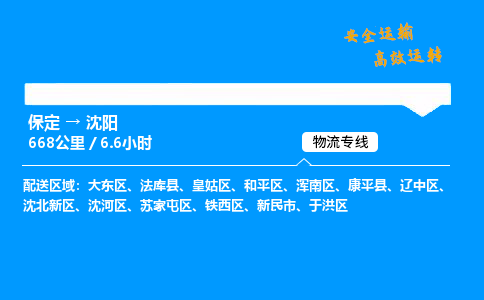 保定到沈阳物流公司-保定到沈阳物流专线-保定直达沈阳货运